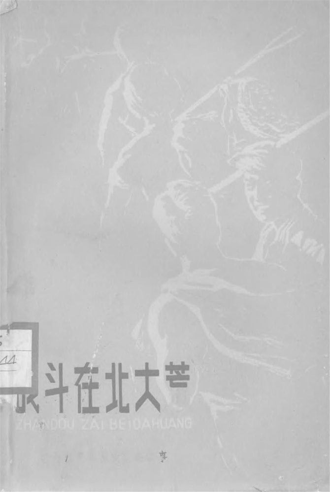_戰鬥在北大荒（牡丹江青年墾荒隊的故事）__