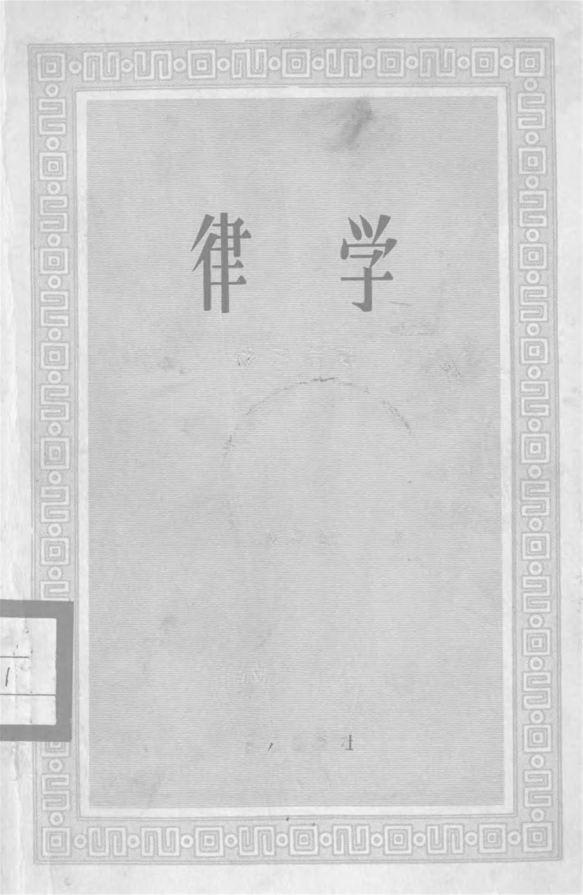 _律學__