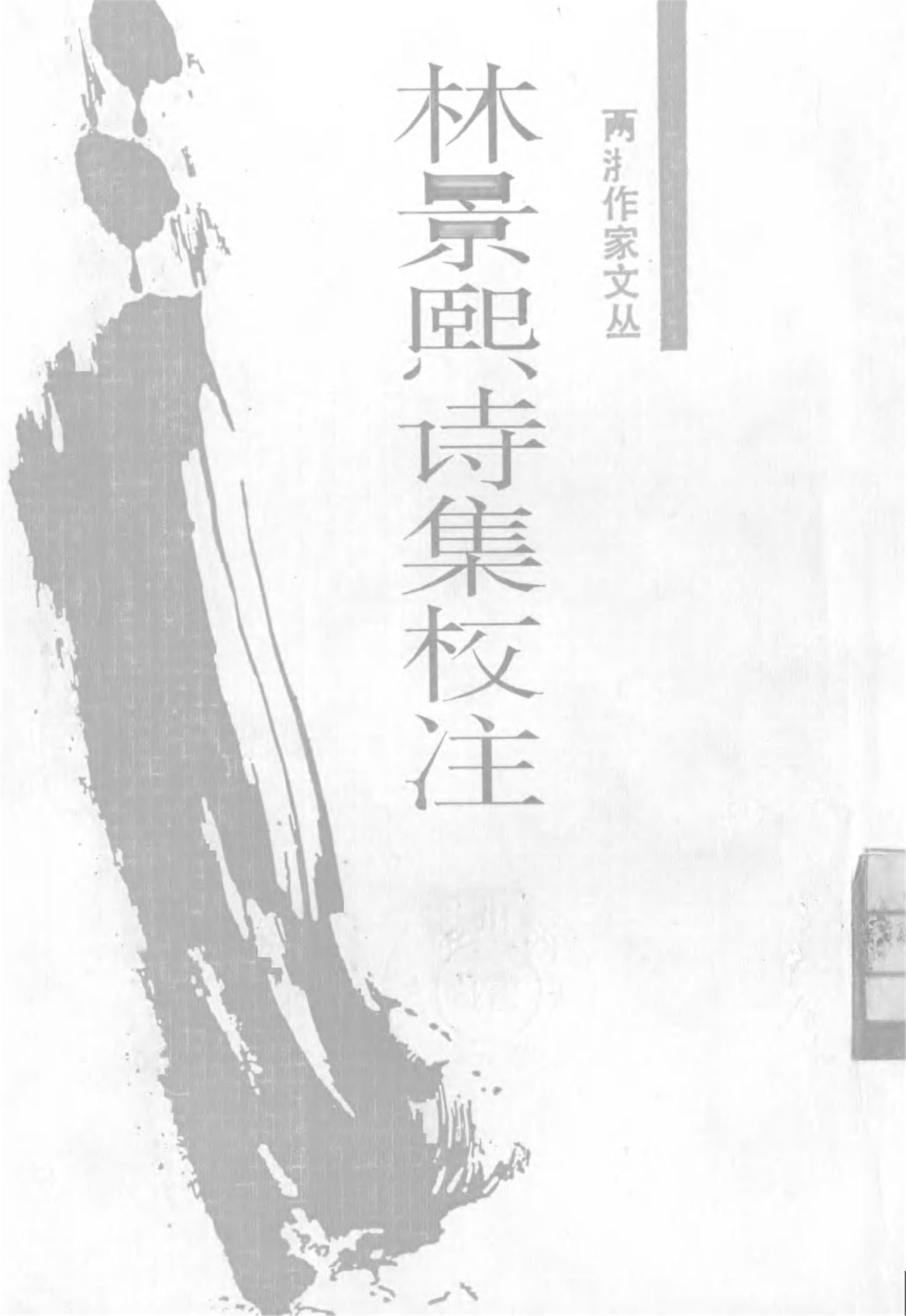 _林景熙詩集校注__