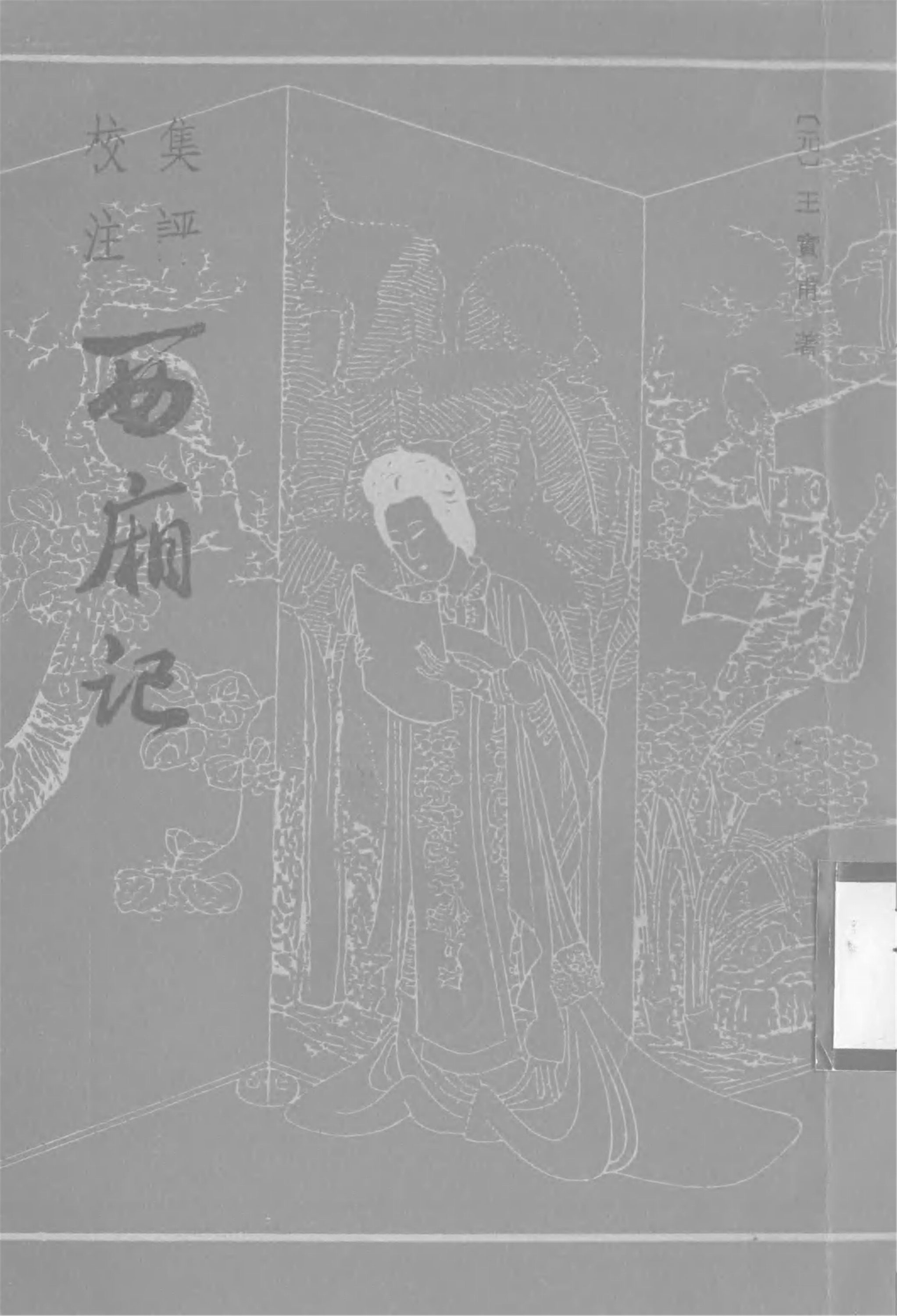 _集評校注西廂記__