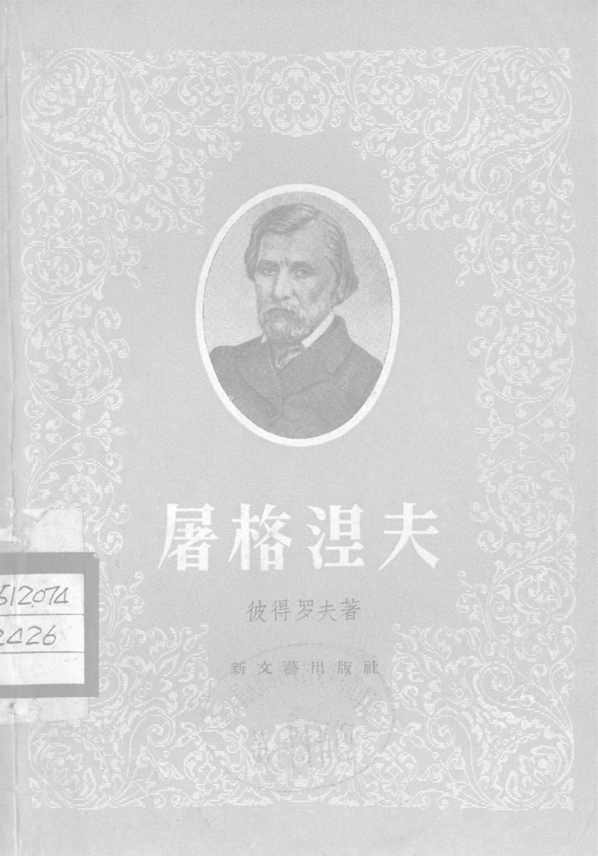 _屠格湼夫__