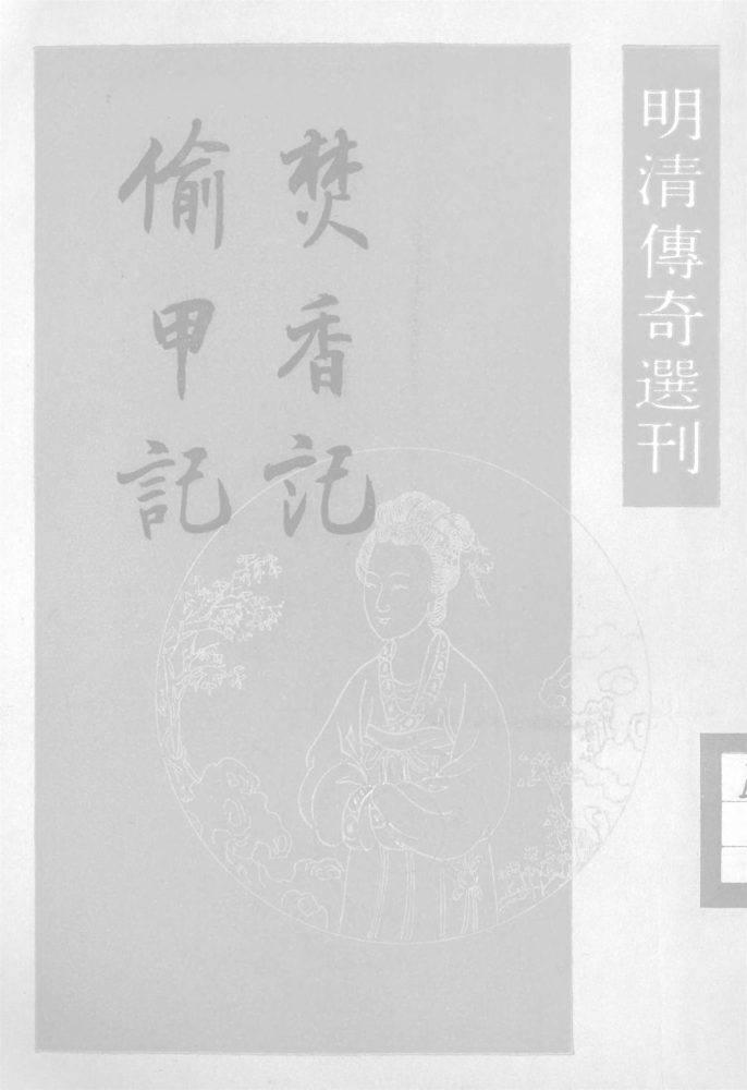 _焚香記__