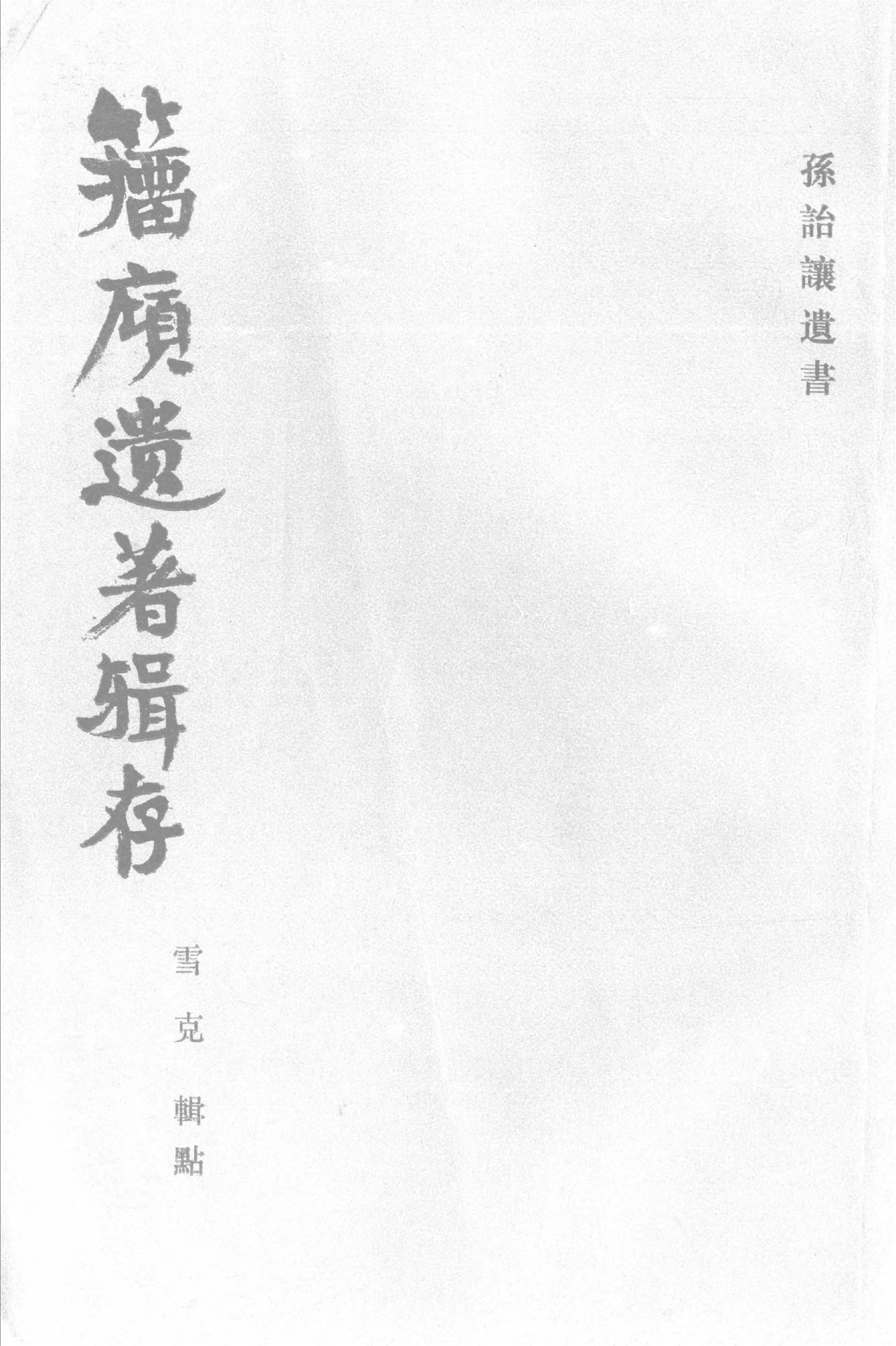 _籀廎遺著輯存__