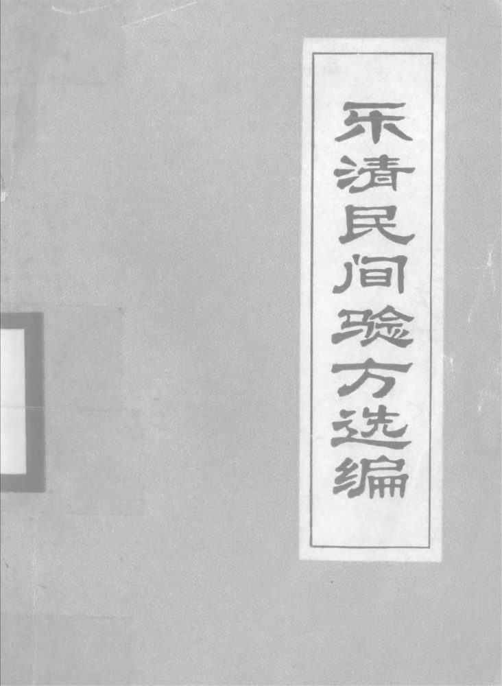 _樂清民間驗方選編__ _樂清民間驗方選編__