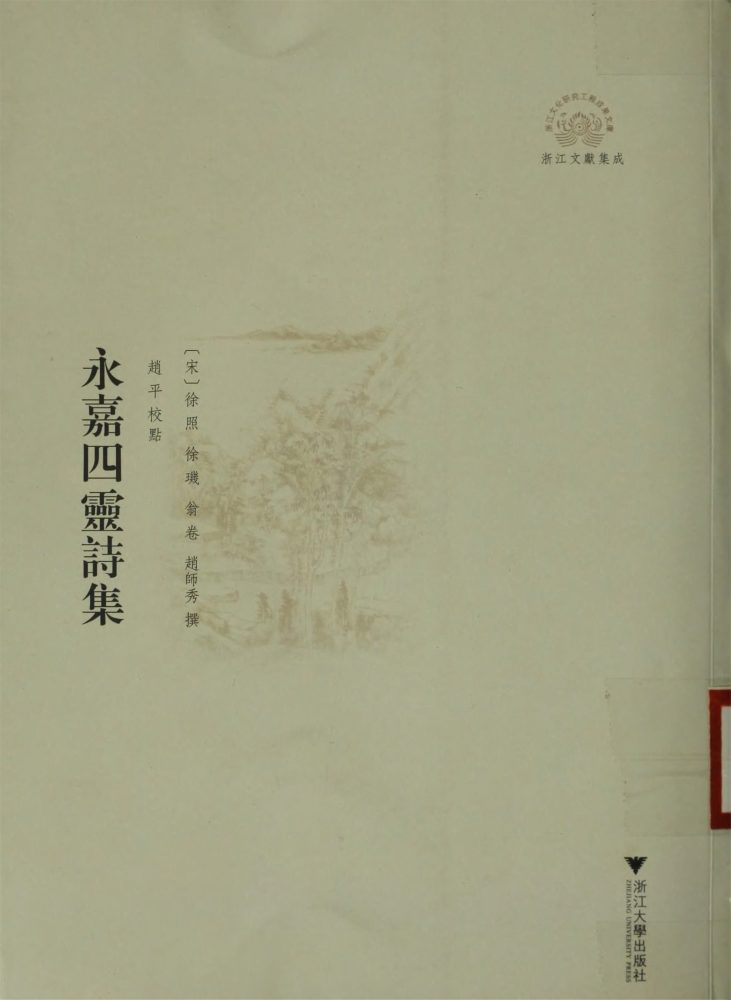 _永嘉四靈詩集__ _永嘉四靈詩集__