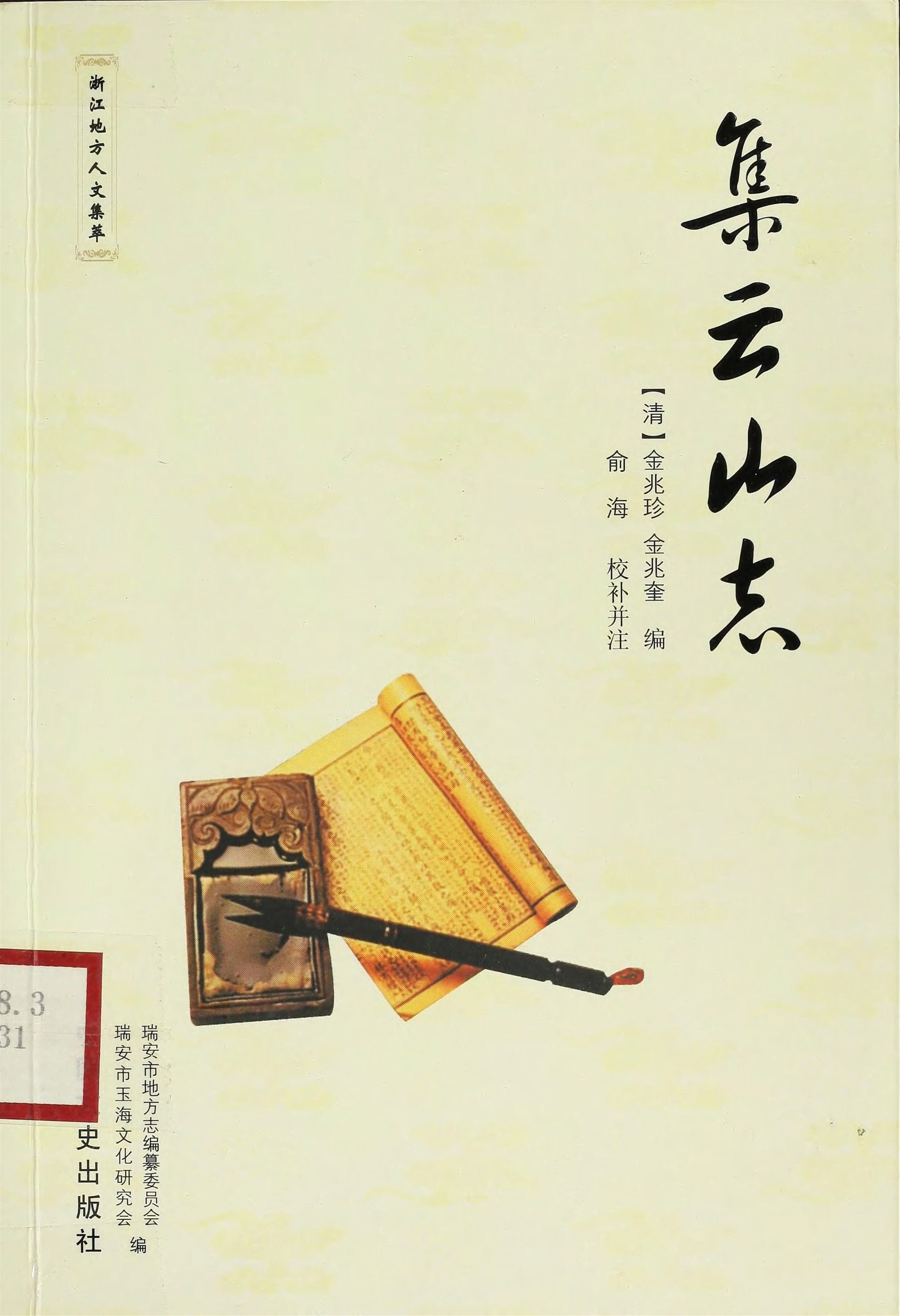 _集雲山志__