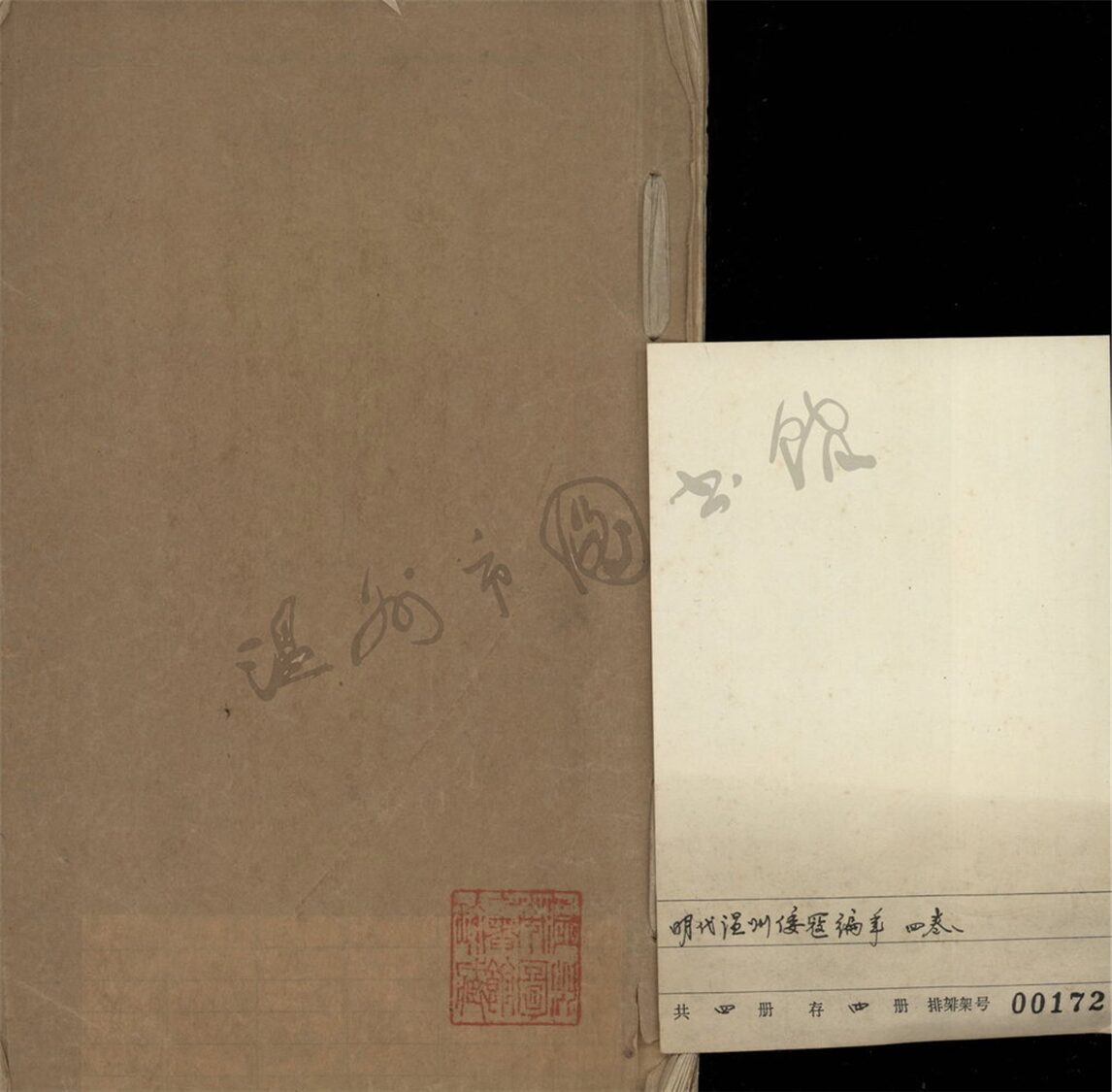 _明代溫州倭寇編年卷一__