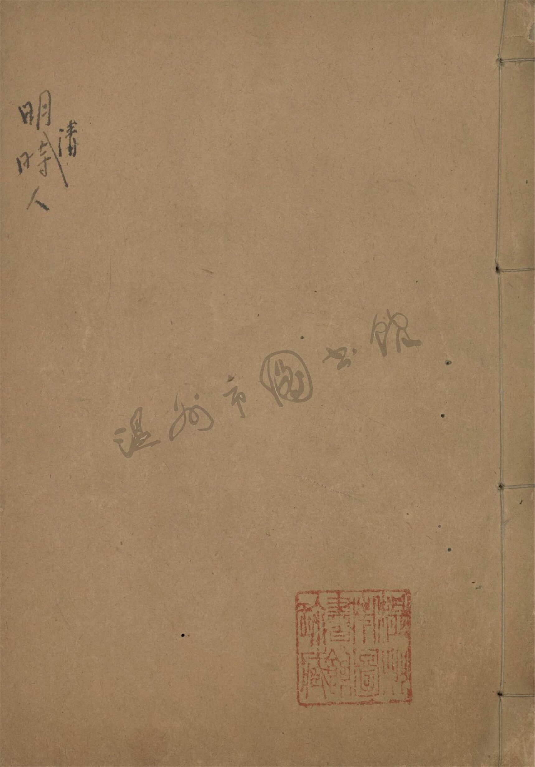 _鄉先生録十__