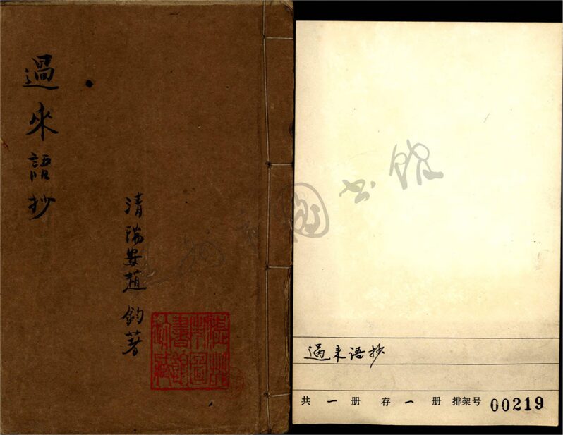 _過來語抄__ _過來語抄__