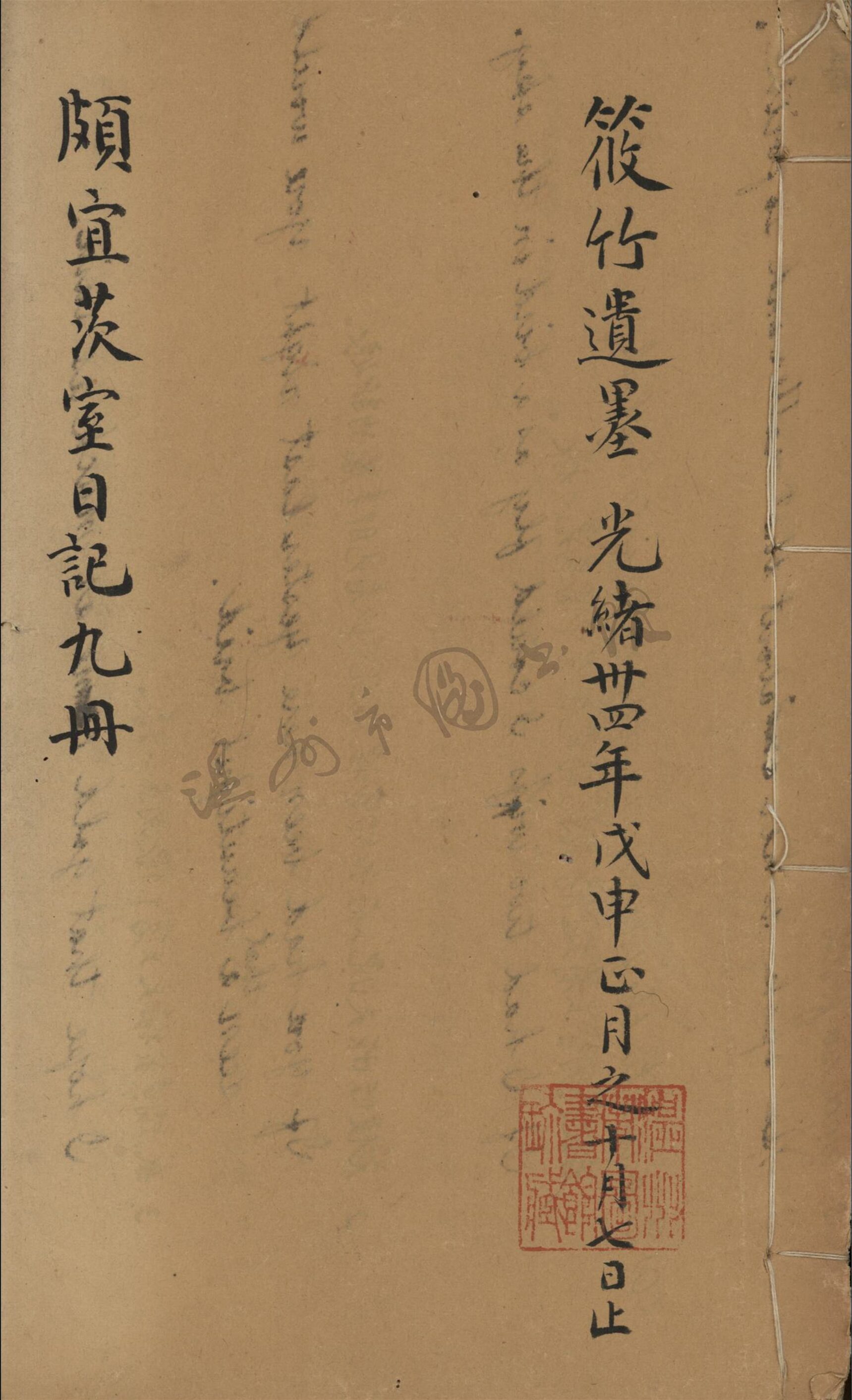 _頗宜次室日記九冊__