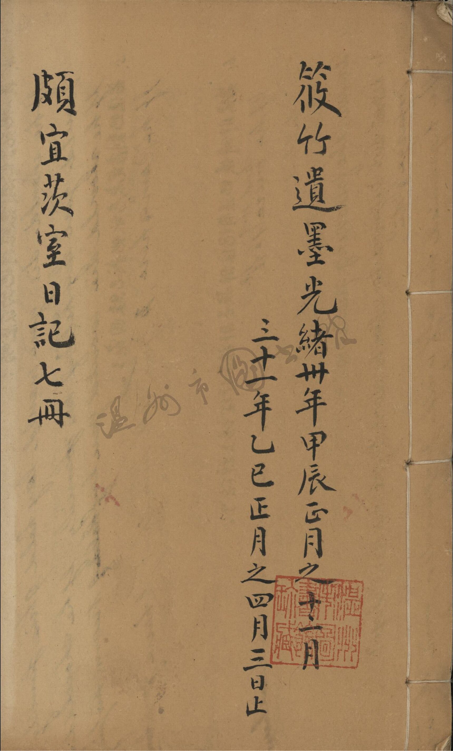 _頗宜次室日記七冊__