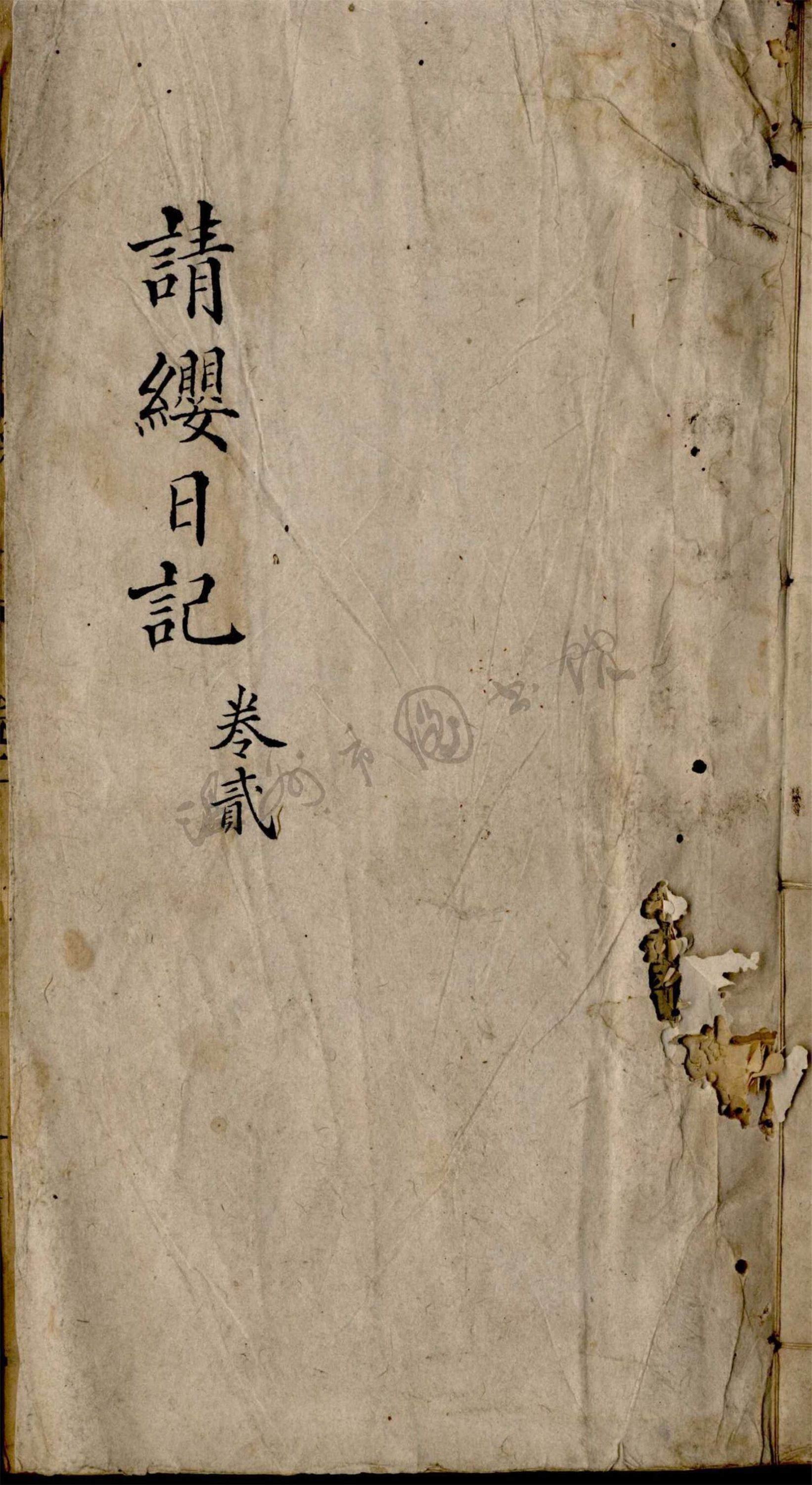 _請纓日記卷二__