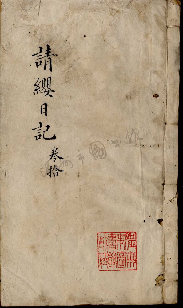 _請纓日記卷十__ _請纓日記卷十__