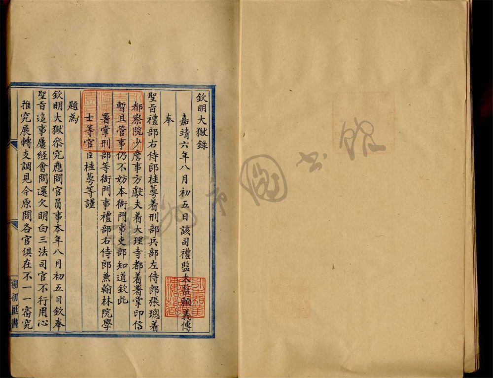 _欽定明大獄録第二冊__ _欽定明大獄録第二冊__