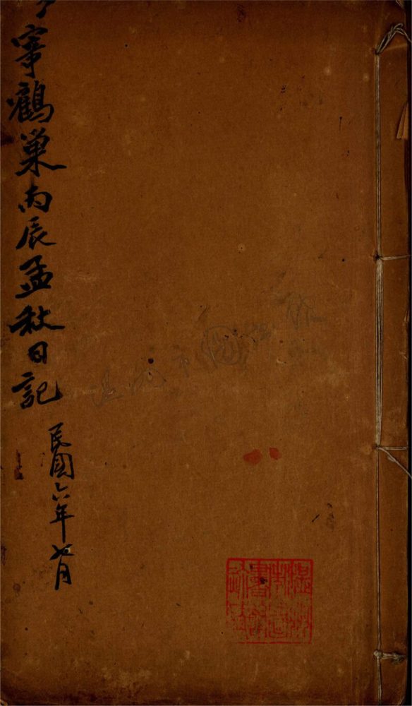_寄鶴巢日記八__ _寄鶴巢日記八__