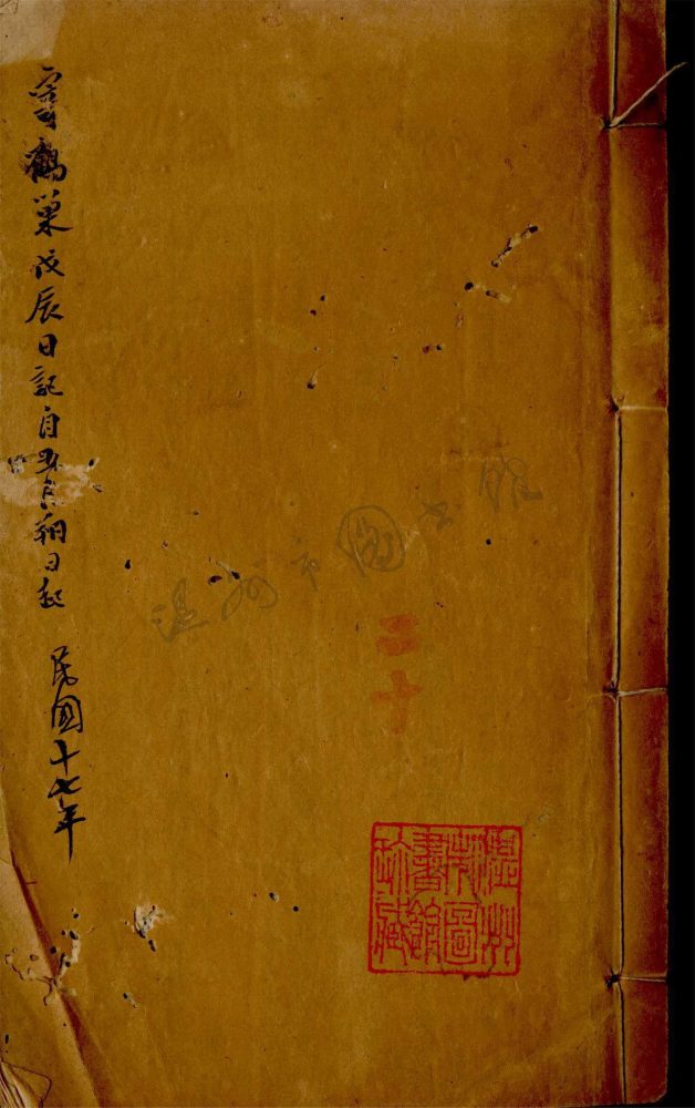 _寄鶴巢日記第二十冊__ _寄鶴巢日記第二十冊__