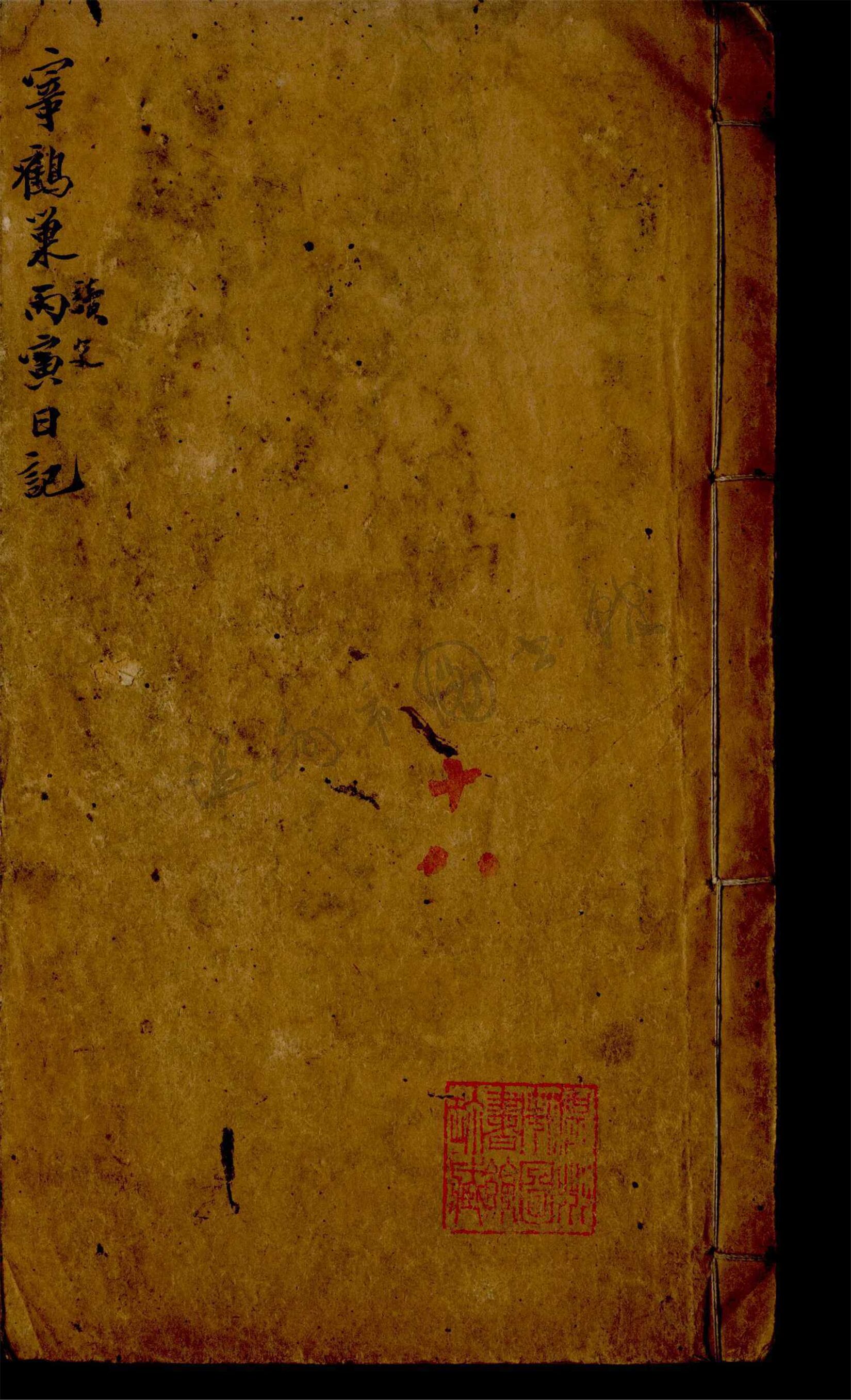 _寄鶴巢日記第十八冊__