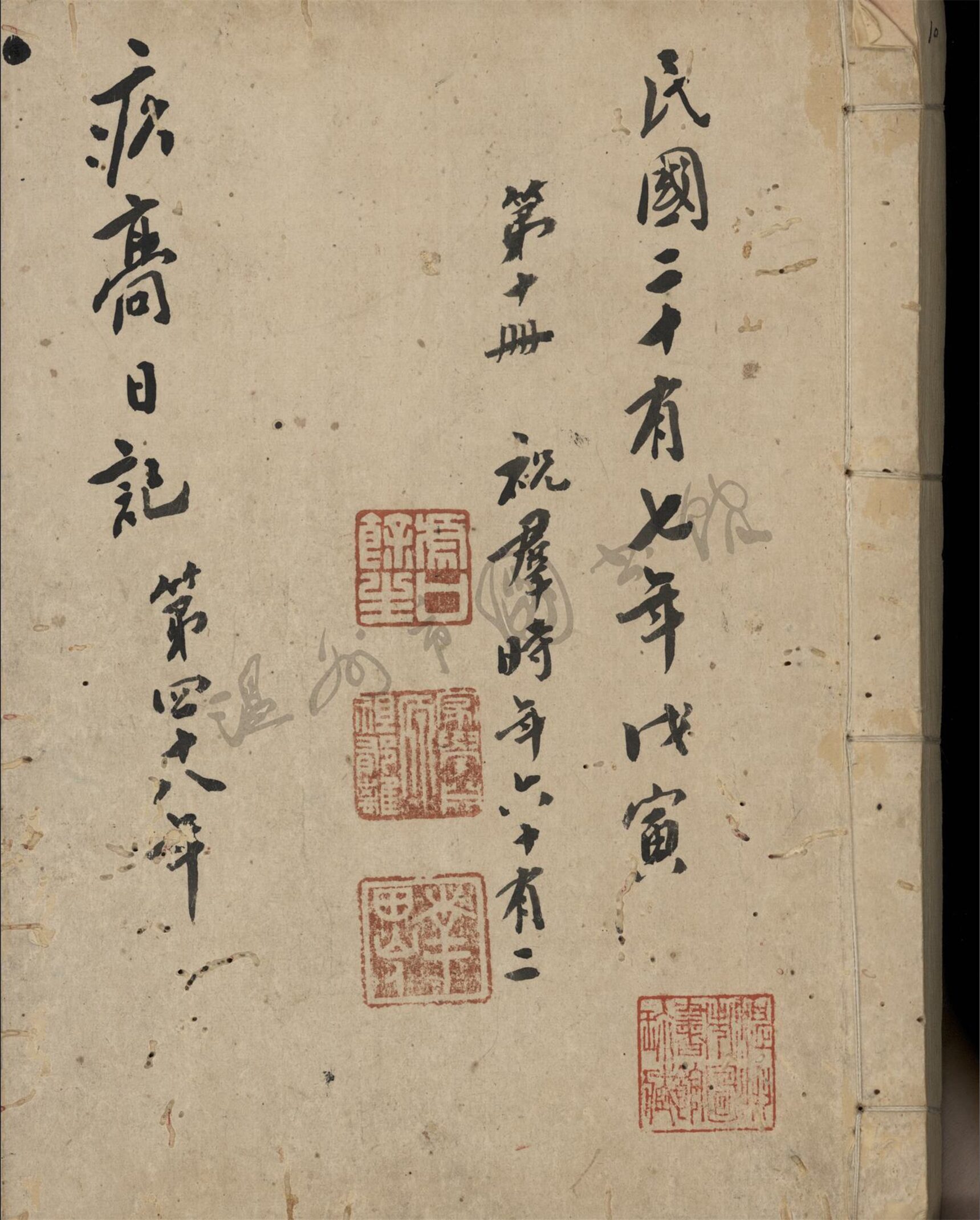 _疚廎日記第十冊__