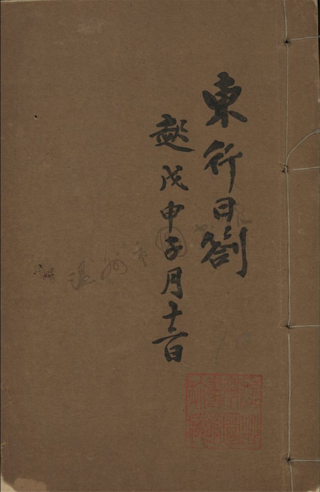 _東行日劄__