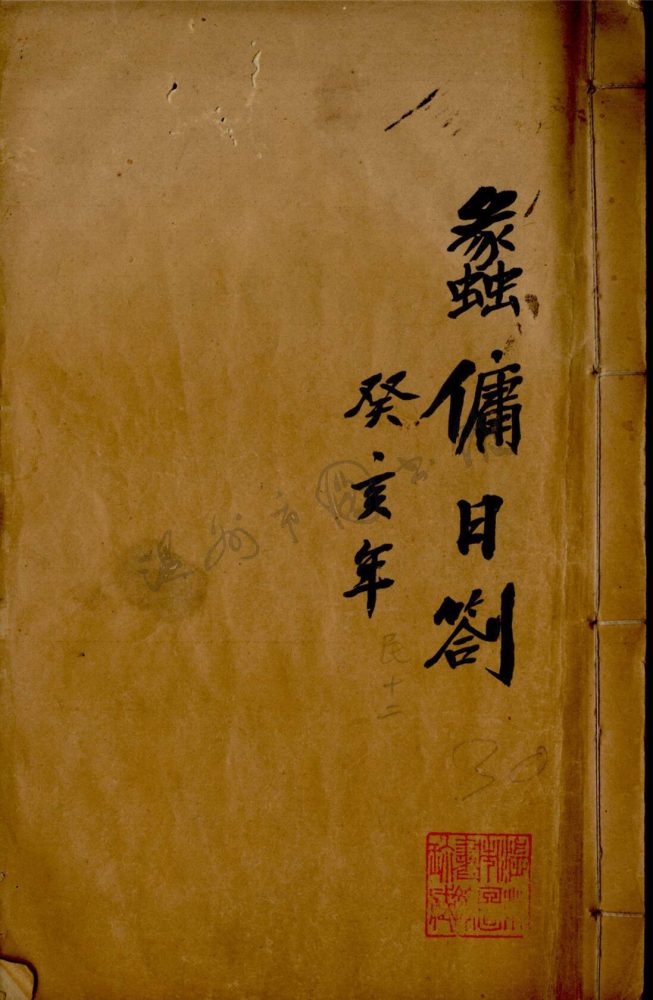 _蠡傭日記癸亥年__ _蠡傭日記癸亥年__