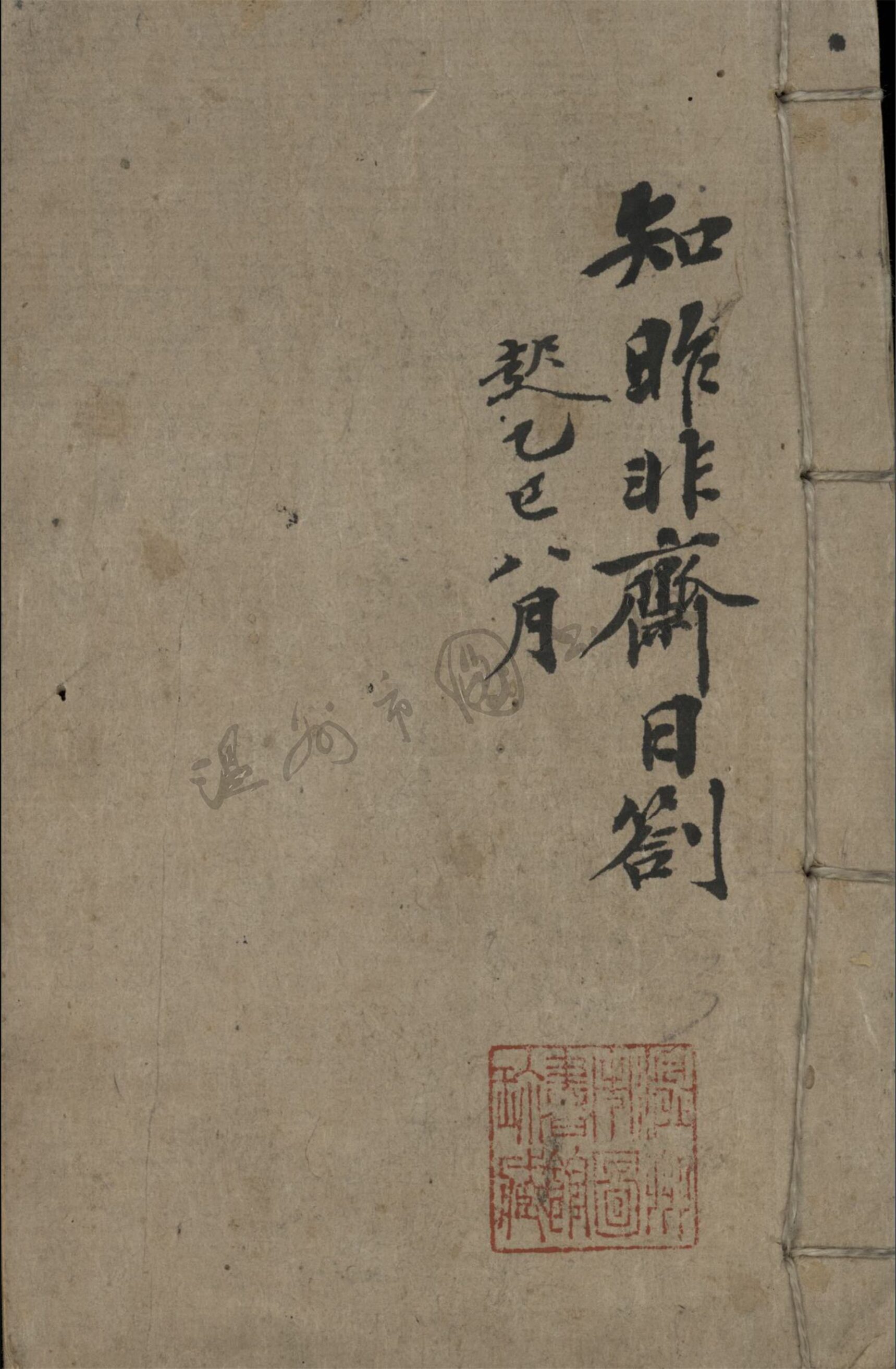 _知昨非齋日劄__