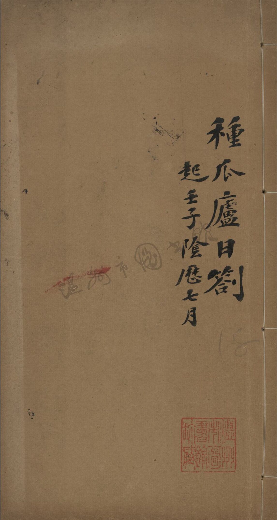 _種瓜廬日劄__