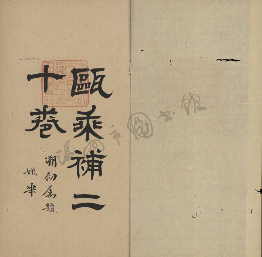 _甌乘補卷二__ _甌乘補卷二__