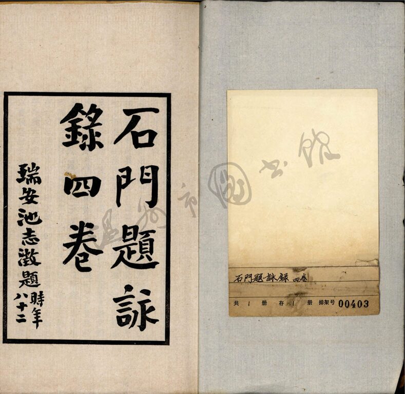 _石門題詠錄__