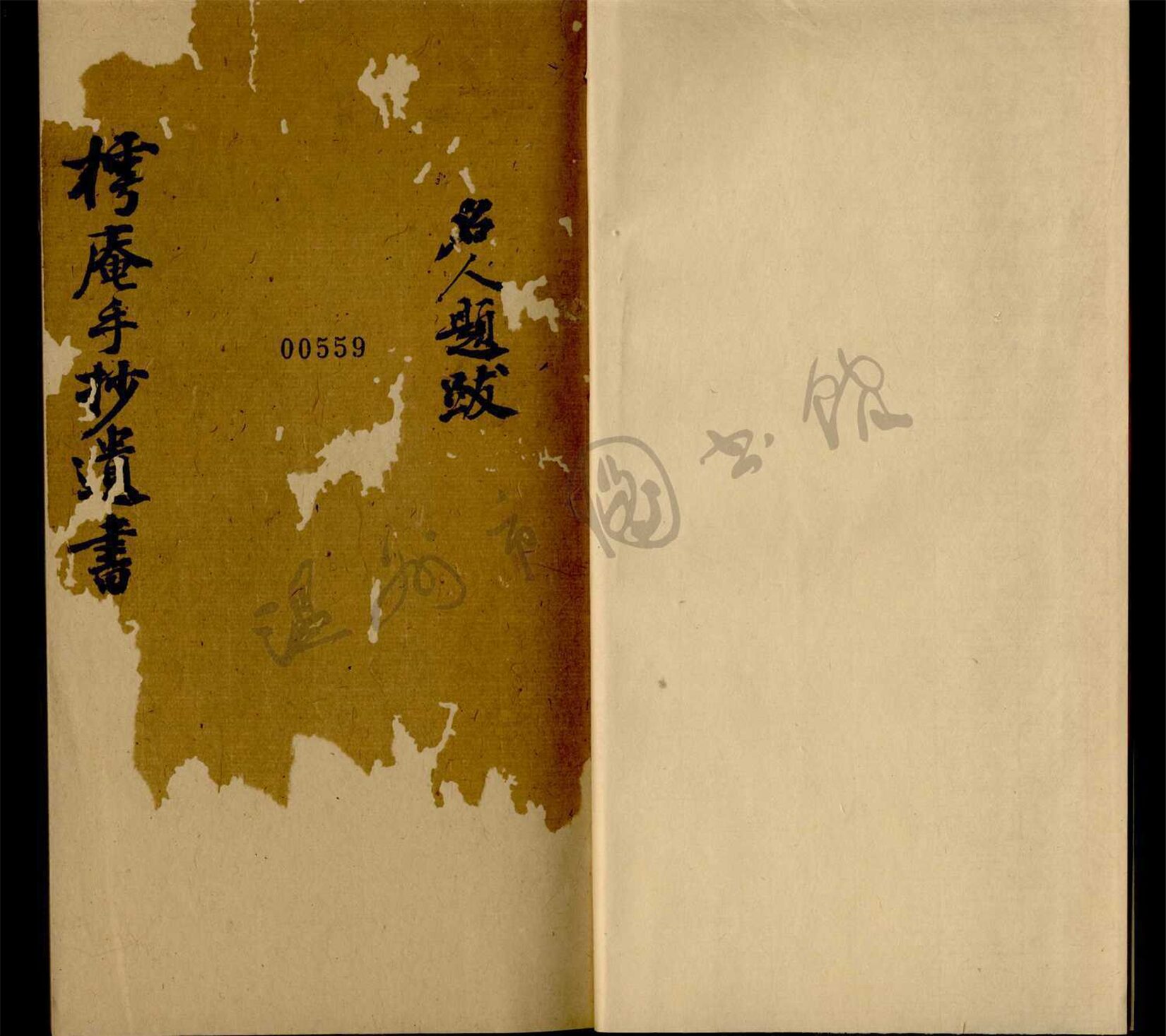 _樗庵日鈔第二冊__