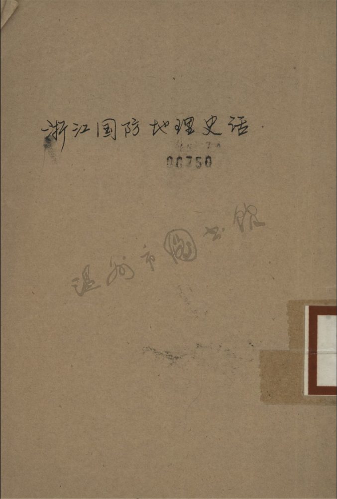 _浙江國防地理史話__ _浙江國防地理史話__