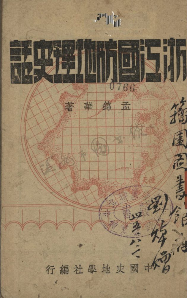 _浙江國防地理史話__ _浙江國防地理史話__