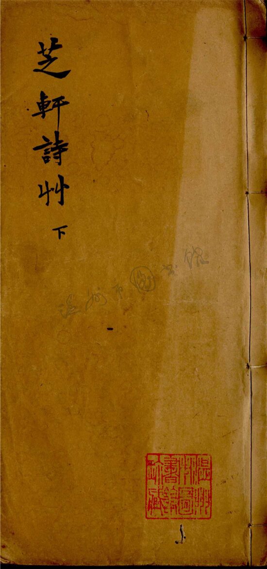 _芝軒逸草第二冊__