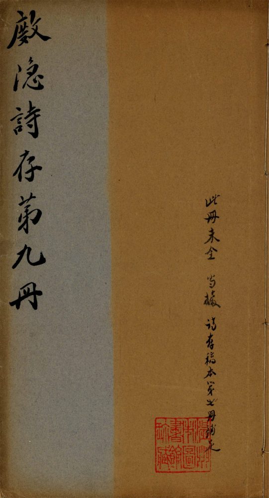 _杜隱詩存第九冊__ _杜隱詩存第九冊__