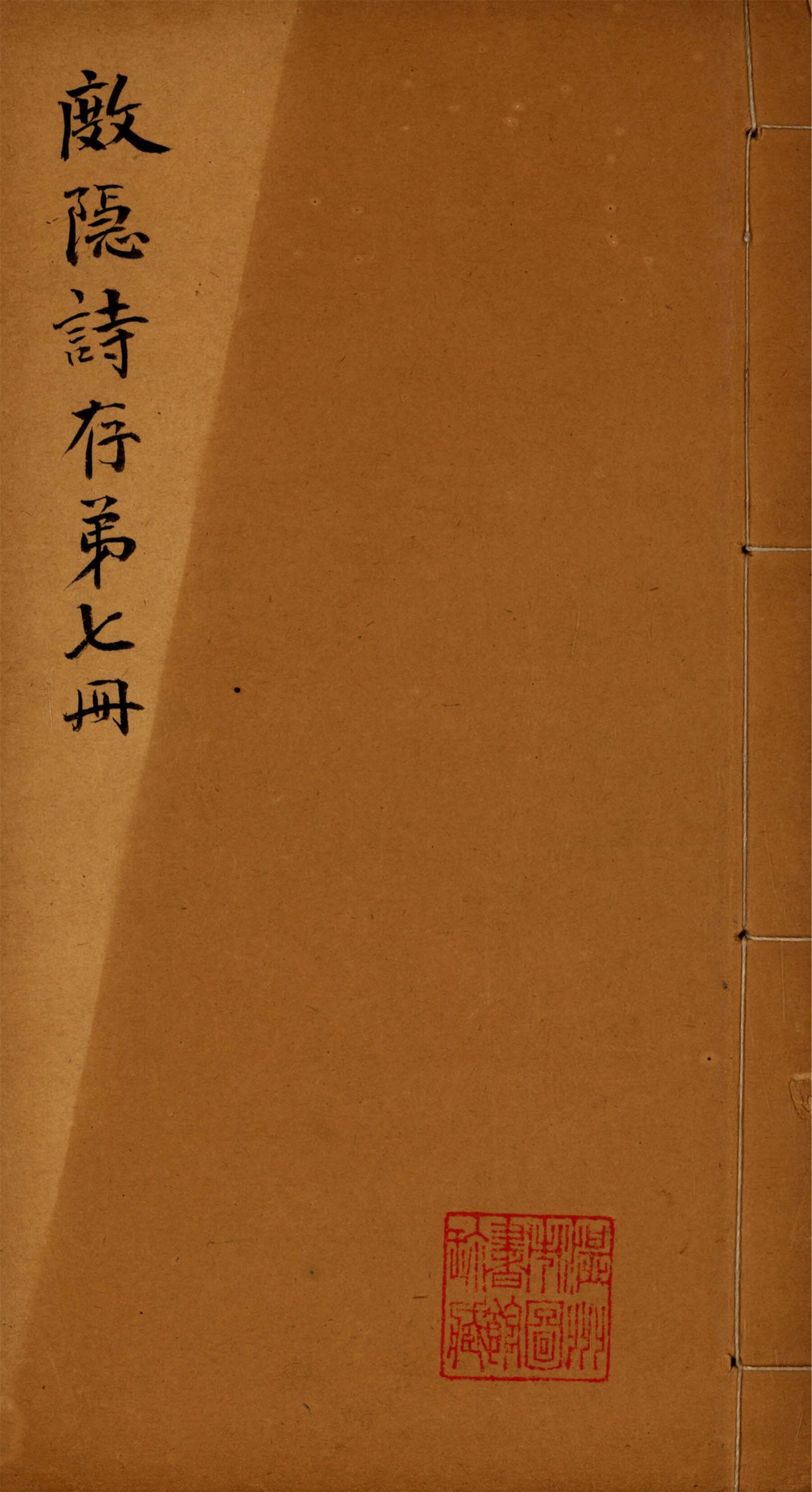 _杜隱詩存第七冊__