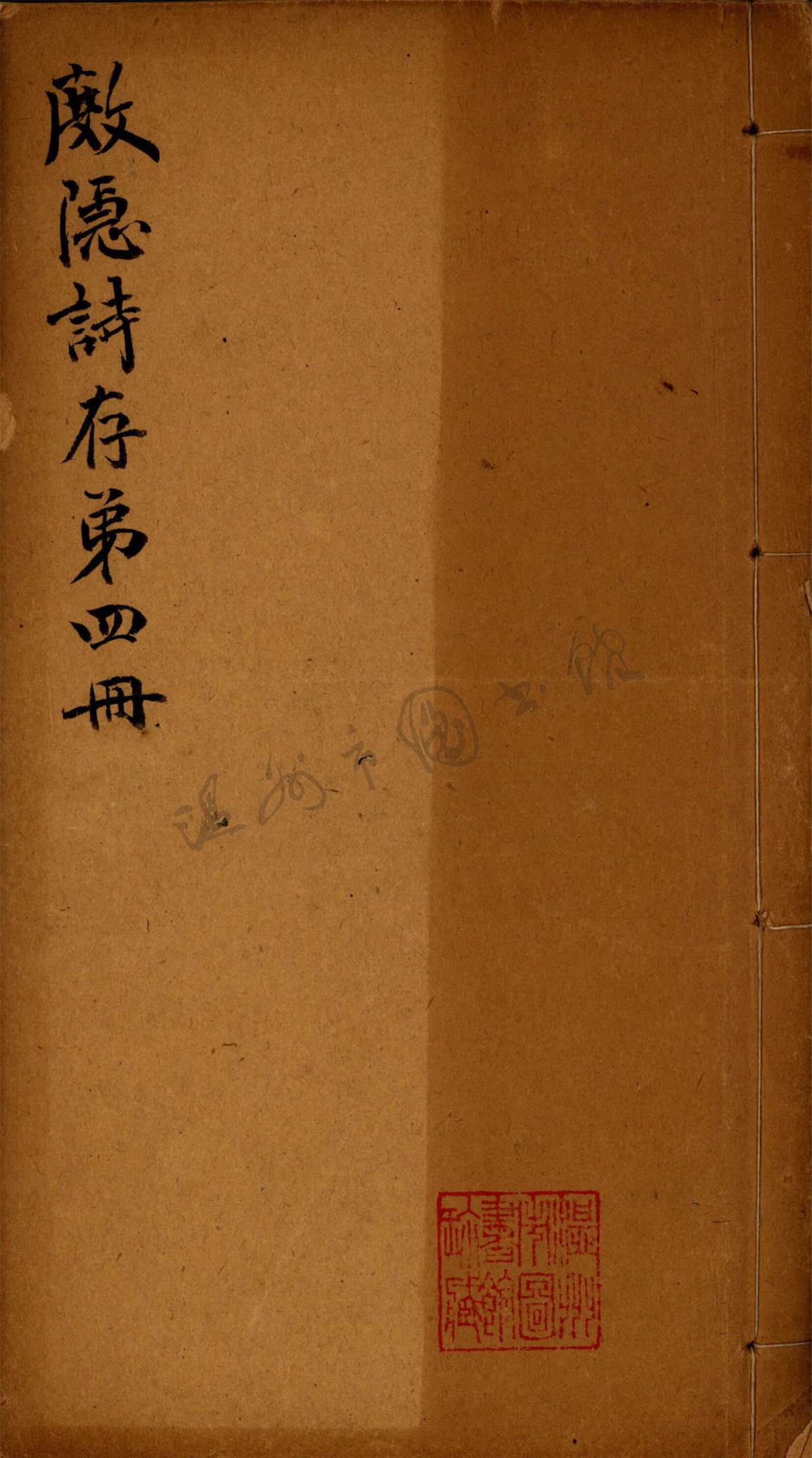 _杜隱詩存第四冊__