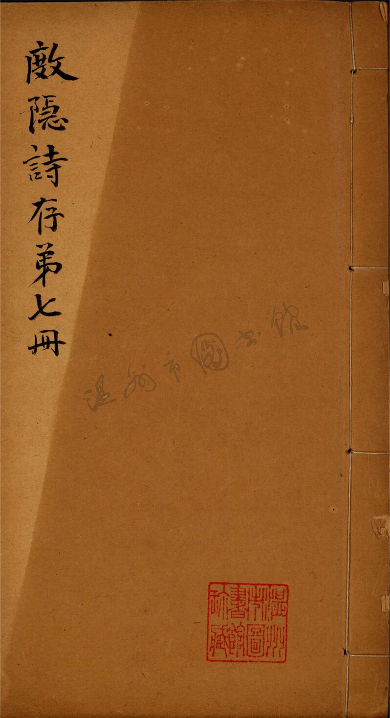 _杜隱詩存十五卷第七冊__