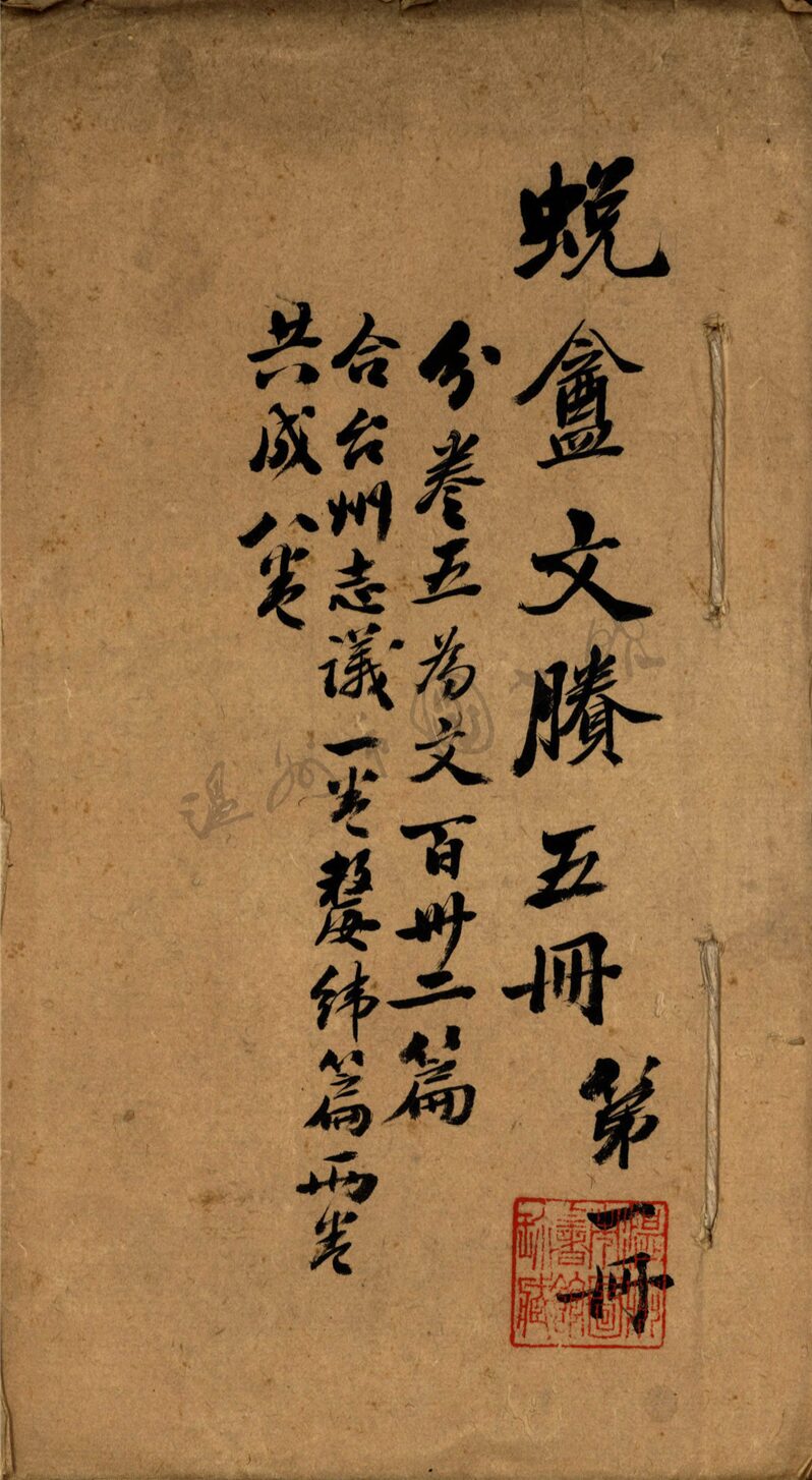 _蛻庵文賸八卷第一冊__