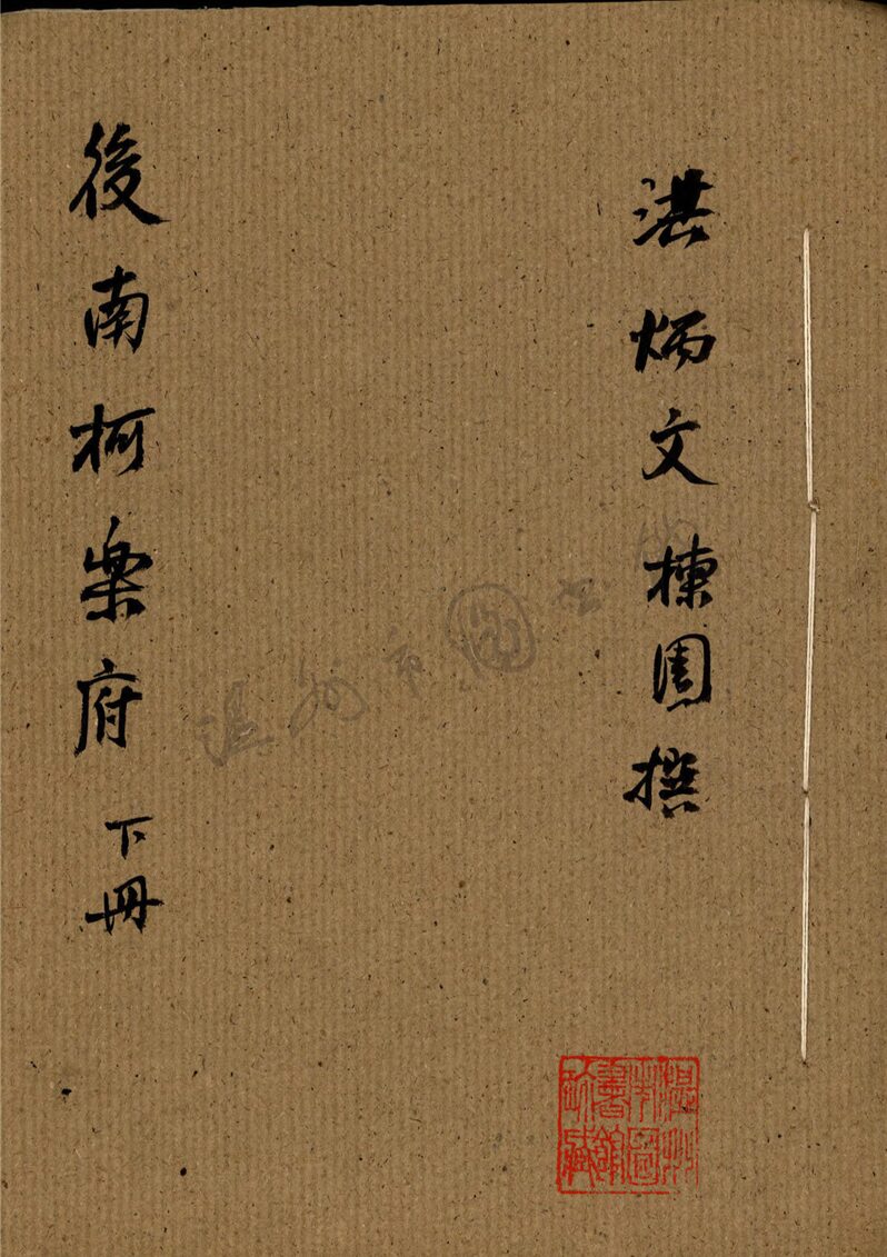 _後南柯樂府下冊__