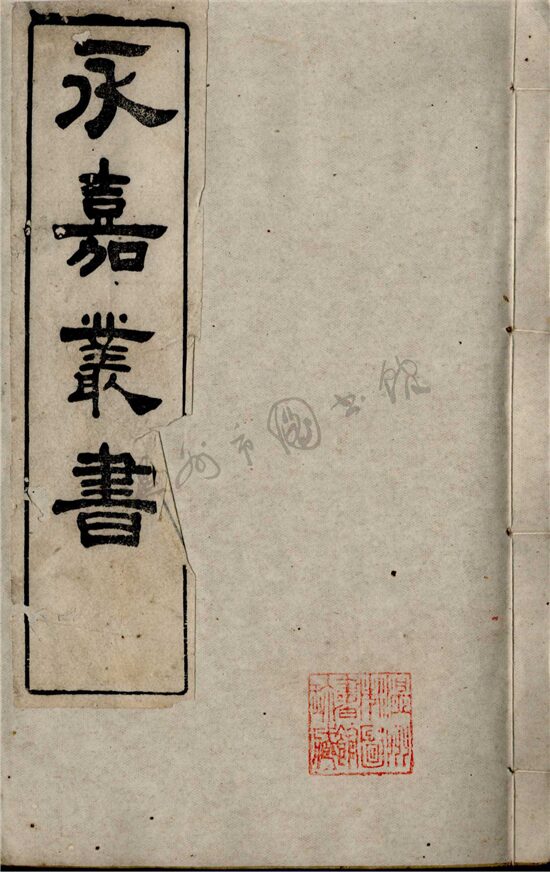 _永嘉叢書第二十二冊__ _永嘉叢書第二十二冊__
