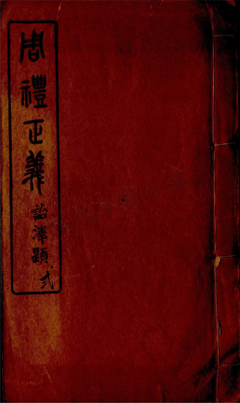 _周禮正義卷二__