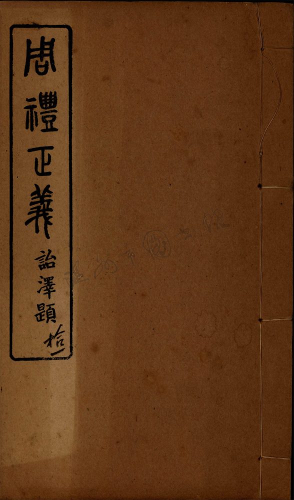 _周禮正義拾一__ _周禮正義拾一__