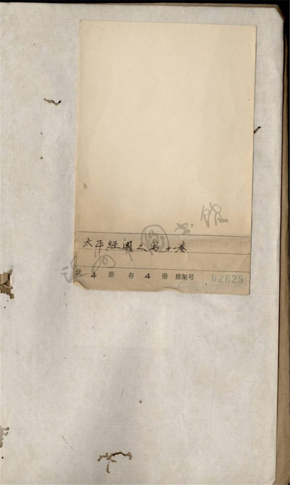 _太平經國之書卷二__ _太平經國之書卷二__
