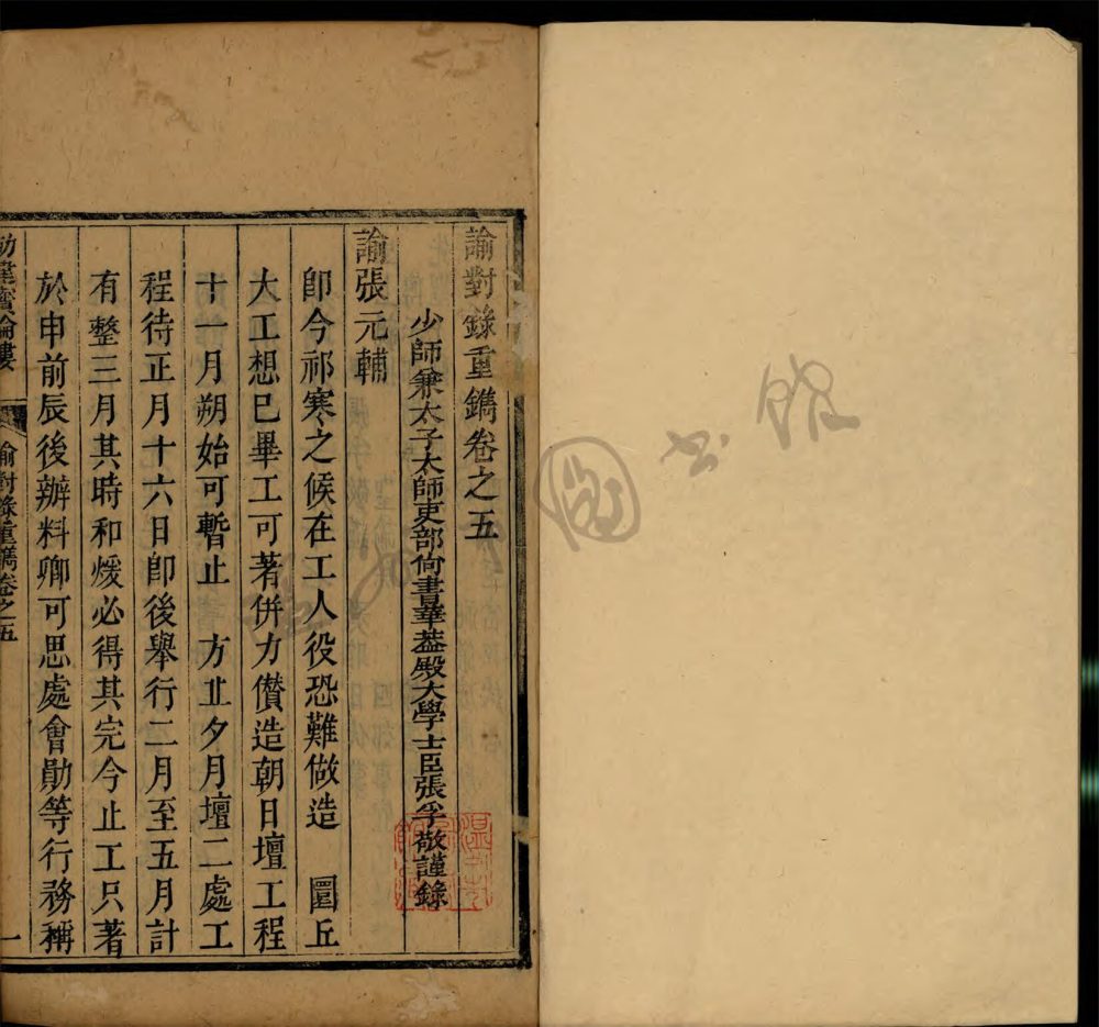 _諭對錄卷之五__ _諭對錄卷之五__
