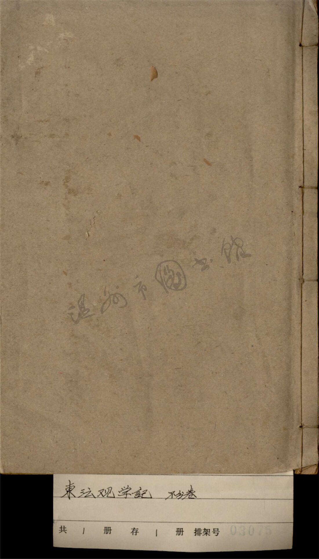 _東瀛觀學記：不分卷__