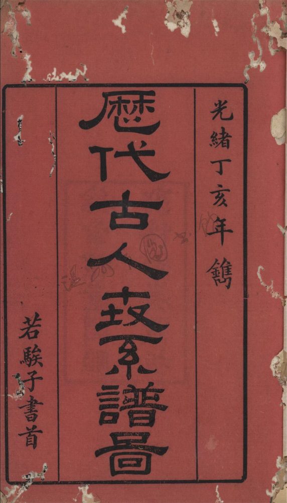 _歷代古人世系譜六卷一__ _歷代古人世系譜六卷一__