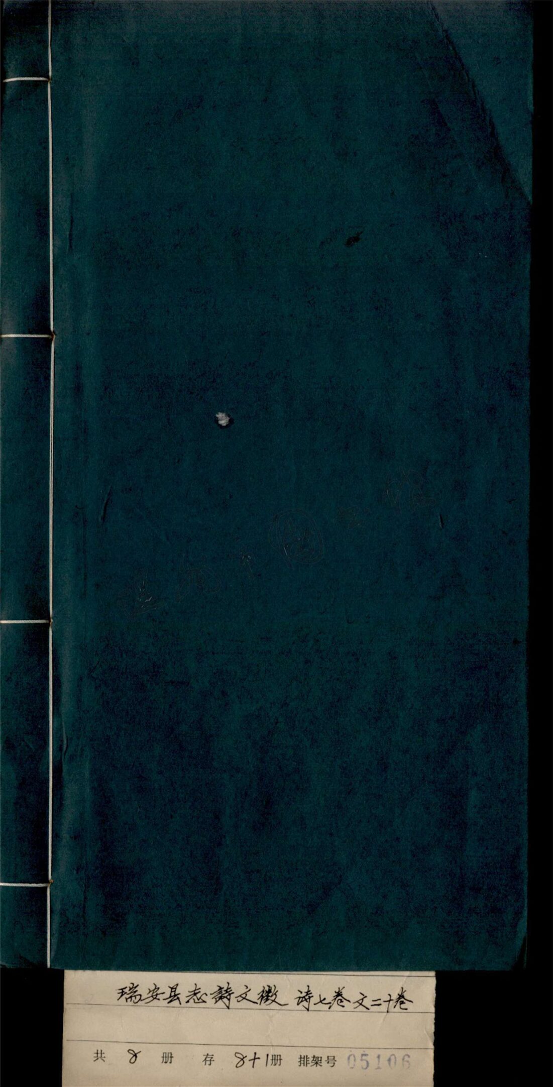 _瑞安縣誌詩文徵第六卷__