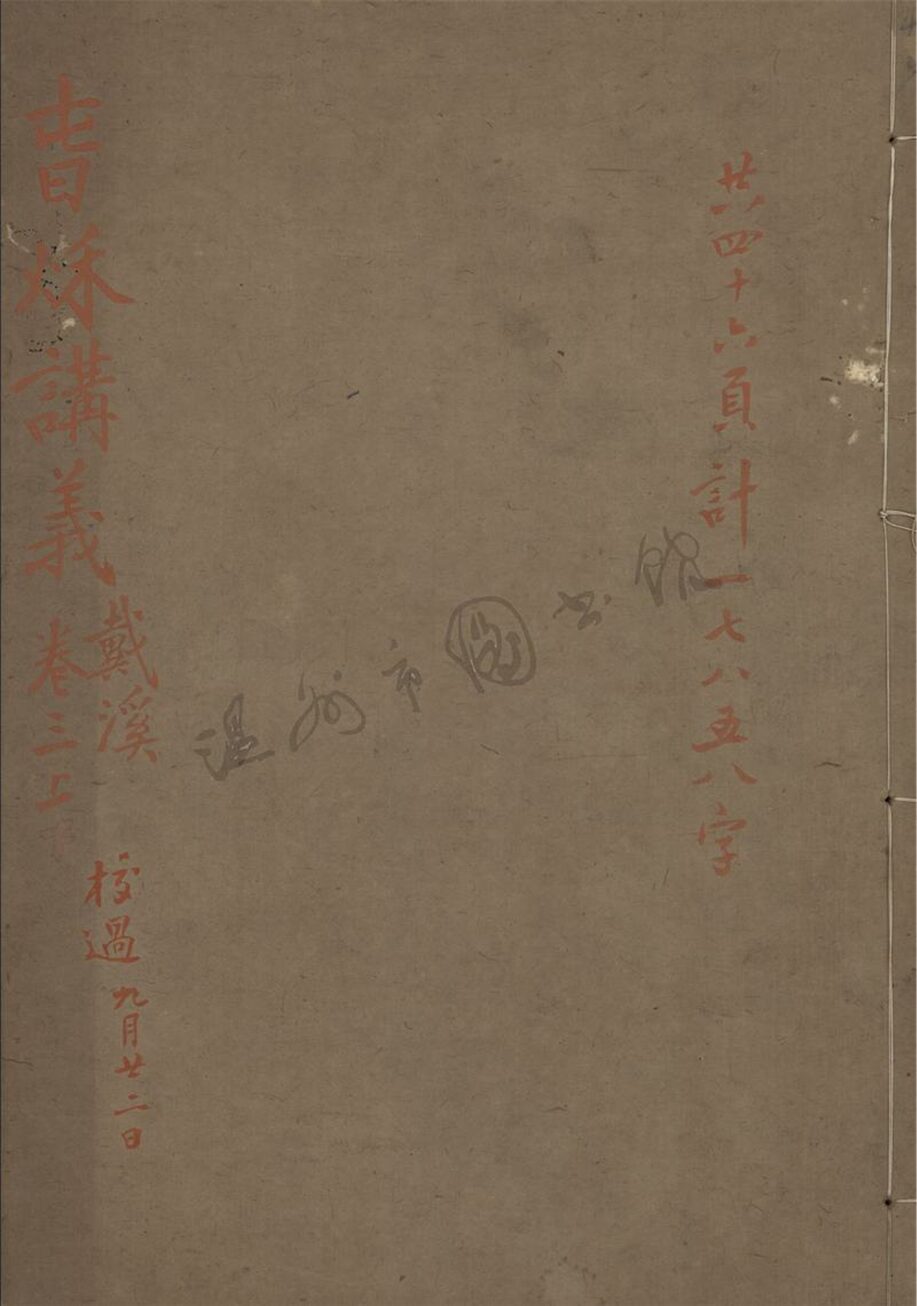_春秋講義卷三__