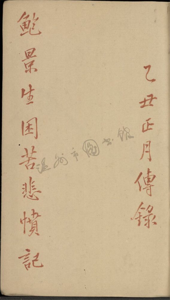 _困苦悲憤記__ _困苦悲憤記__