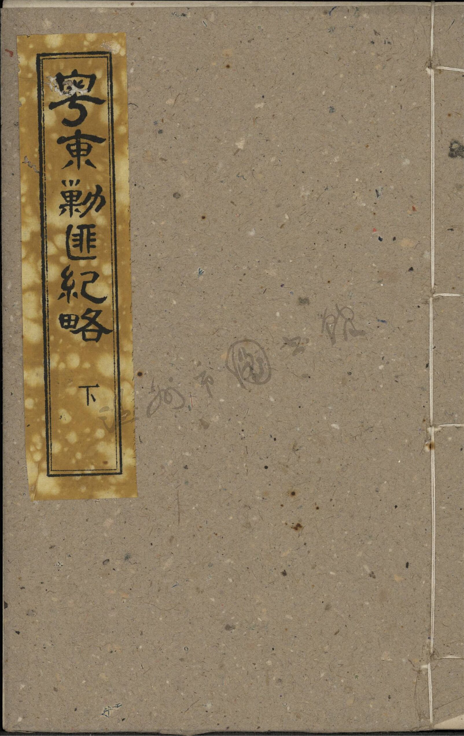 _粵東剿匪紀略下__