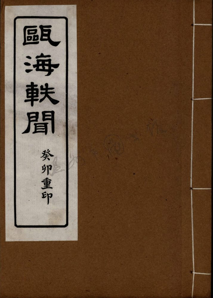 _甌海軼聞卷三十八__ _甌海軼聞卷三十八__